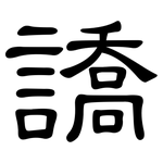 譑: 隶书