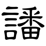 譒: 隶书