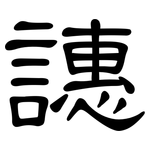 譓: 隶书