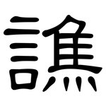 譙: 隶书