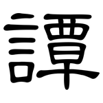 譚: 隶书