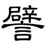 譬: 隶书