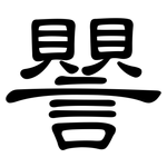 譻: 隶书