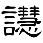 譿: 隶书