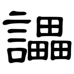 讄: 隶书