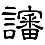 讅: 隶书