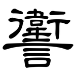 讆: 隶书