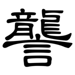 讋: 隶书