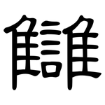 讎: 隶书