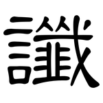 讖: 隶书