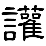 讙: 隶书
