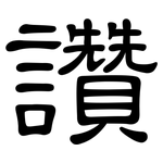 讚: 隶书 讚: 隶书