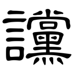 讜: 隶书