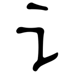 讠: 隶书