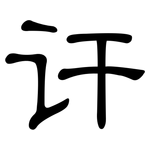 讦: 隶书