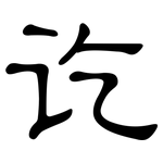 讫: 隶书