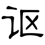 讴: 隶书