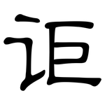讵: 隶书