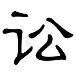 讼: 隶书 讼: 隶书