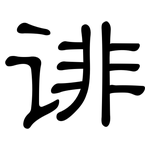 诽: 隶书