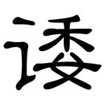 诿: 隶书