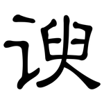 谀: 隶书