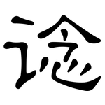 谂: 隶书