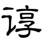谆: 隶书