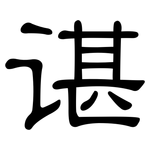 谌: 隶书