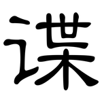 谍: 隶书