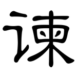 谏: 隶书