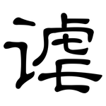 谑: 隶书