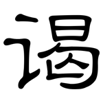 谒: 隶书