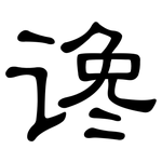 谗: 隶书