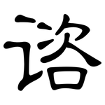 谘: 隶书