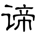 谛: 隶书