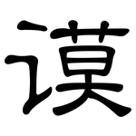 谟: 隶书