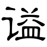 谥: 隶书
