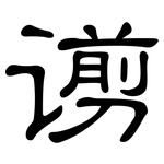 谫: 隶书