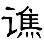谯: 隶书