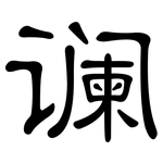 谰: 隶书