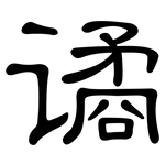 谲: 隶书