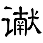 谳: 隶书