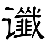 谶: 隶书