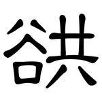 谼: 隶书
