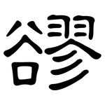 豂: 隶书