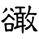 豃: 隶书