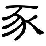 豕: 隶书