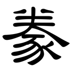 豢: 隶书