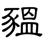 豱: 隶书